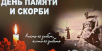 22 июня – День памяти и скорби - ТФОМС СК