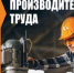 Вниманию участников нацпроекта «Производительность труда» - Минэкономразвития КБР