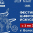 В Вологде пройдет фестиваль цифрового искусства (12+) - Вологда.РФ