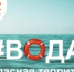 Вода – безопасная территория. - Администрация Заринского района