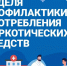 С 22 по 28 июня 2026 года в России проходит Всероссийская неделя профилактики употребления наркотических средств. - Администрация района