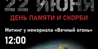 Митинг 22 июня 2026 года. - Администрация Боровичского района