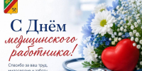 Поздравление главы городского округа город Первомайск Сергея Колягина с Днём медицинского работника! - Город Первомайск