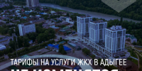 ФАС опровергла информацию об индексации тарифов на коммунальные услуги с 1 июля. - Гиагинский район