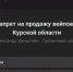 По итогам опроса населения Курской области 53% курян против продажи вейпов - ТК ТАКТ