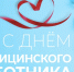 С Днём медицинского работника! - БУЗ ВО ВОДКБ №1