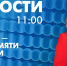 Новости Петербурга к 11:00 - tvspb.ru - ТК Санкт-Петербург