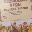 В МДОУ детский сад №10 г.Галича стартовал замечательный проект «Подвижные игры народов России» - Город Галич