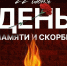 Василий Нечет: "Без памяти о прошлом невозможно будущее сильной и великой России". - Городской округ Бердянск