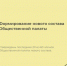 Утверждены еще 20 членов Общественной палаты нового состава - Общественная палата