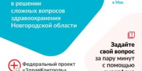 Специалисты ответят и помогут в вопросах получения медицинских услуг - Правительство Новгородской области