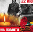 22 июня — День памяти и скорби - Служба занятости населения
