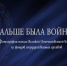 fotovystavka-dalshe-byla-vojna - ЦГБ им. В. Маяковского
