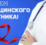 Изображение новости Уважаемые медицинские работники Динского сельского поселения! - Динское сельское поселение