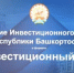 Глава администрации Уфимского района Николай Ельников принял участие в заседании инвестиционного комитета РБ - Уфимский район