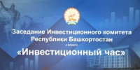 Глава администрации Уфимского района Николай Ельников принял участие в заседании инвестиционного комитета РБ - Уфимский район
