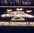 В Белгороде выложили огненную картину из 10 тысяч свечей - БелПресса