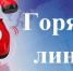 Телефон «горячей линии» по вопросам нарушения трудового законодательства - Колышлейский район