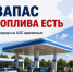 В Калужской области сформирован запас топлива. - Барятинский район