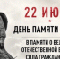 Обращение директора Дома дружбы народов Самарской области Игоря Бурова к жителям региона в День памяти и скорби - Портал Все мы - Россия!