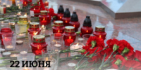22 июня отмечается День памяти и скорби - Администрация г. Лесной