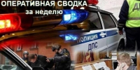 Оперативная сводка за неделю. - МО Кирово-Чепецк