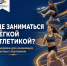 Где заниматься лёгкой атлетикой? - Министерство физкультуры и спорта