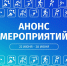 Анонс мероприятий - Министерство физкультуры и спорта