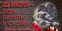 Двадцать второго июня… - Библиотека имени Г.М. Вяземского