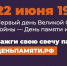 День памяти и скорби - Газета Сияние Севера