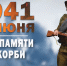 22 июня 1941 г. День памяти и скорби - Газета Сияние Севера