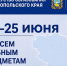 В период с 22 по 25 июня на Ставрополье пройдут резервные дни ЕГЭ по всем учебным предметам - Министерство образования