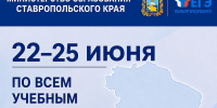 В период с 22 по 25 июня на Ставрополье пройдут резервные дни ЕГЭ по всем учебным предметам - Министерство образования