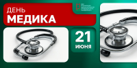 С Днем медицинского работника! - НИИ организации здравоохранения и медицинского менеджмента