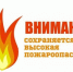 Внимание! Высокий класс пожарной опасности! - Ордынский район