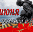 22 ИЮНЯ –ДЕНЬ ПАМЯТИ И СКОРБИ - ГМА им. адм. С.О.Макарова