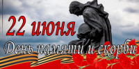22 ИЮНЯ –ДЕНЬ ПАМЯТИ И СКОРБИ - ГМА им. адм. С.О.Макарова