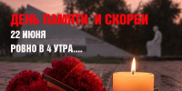 22 июня — День памяти и скорби - Динской район