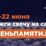Скорбь и память в сердце страны: 22 июня по всей России зажгут виртуальные свечи - GazetaBalakovo.Ru
