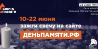 Скорбь и память в сердце страны: 22 июня по всей России зажгут виртуальные свечи - GazetaBalakovo.Ru