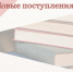 Новинки фонда информационно-библиографического центра - Научная библиотека им. В.Г. Белинского