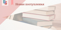 Новинки фонда информационно-библиографического центра - Научная библиотека им. В.Г. Белинского