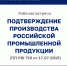 Приглашаем на рабочую встречу по подтверждению производства российской промышленной продукции на соответствие требованиям постановления Правительства РФ от 17.07.2015 г №719 - ТПП