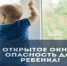 ОТКРЫТОЕ ОКНО - ОПАСНОСТЬ ДЛЯ РЕБЕНКА!!! - Мокшанский район