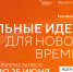 Форум «Сильные идеи для нового времени» продлевает приём заявок до 25 июня - Департамент строительства