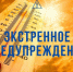 Экстренное предупреждение - Венгеровский район