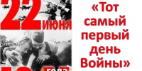 “Тот самый первый день войны” - Библиотеки Тамбовской области