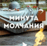 “Минута молчания…” - Библиотеки Тамбовской области