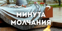“Минута молчания…” - Библиотеки Тамбовской области