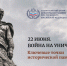 ЮФУ проводит памятные мероприятия 22 июня - ЮФУ